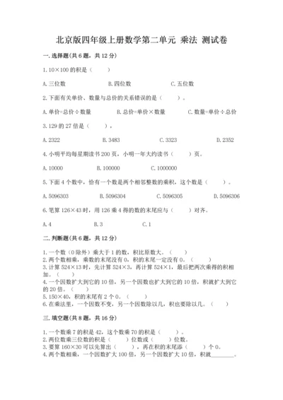 北京版四年级上册数学第二单元 乘法 测试卷附参考答案【考试直接用】.docx