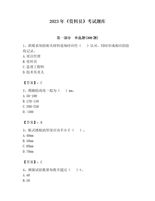 2023年资料员考试题库精品实用