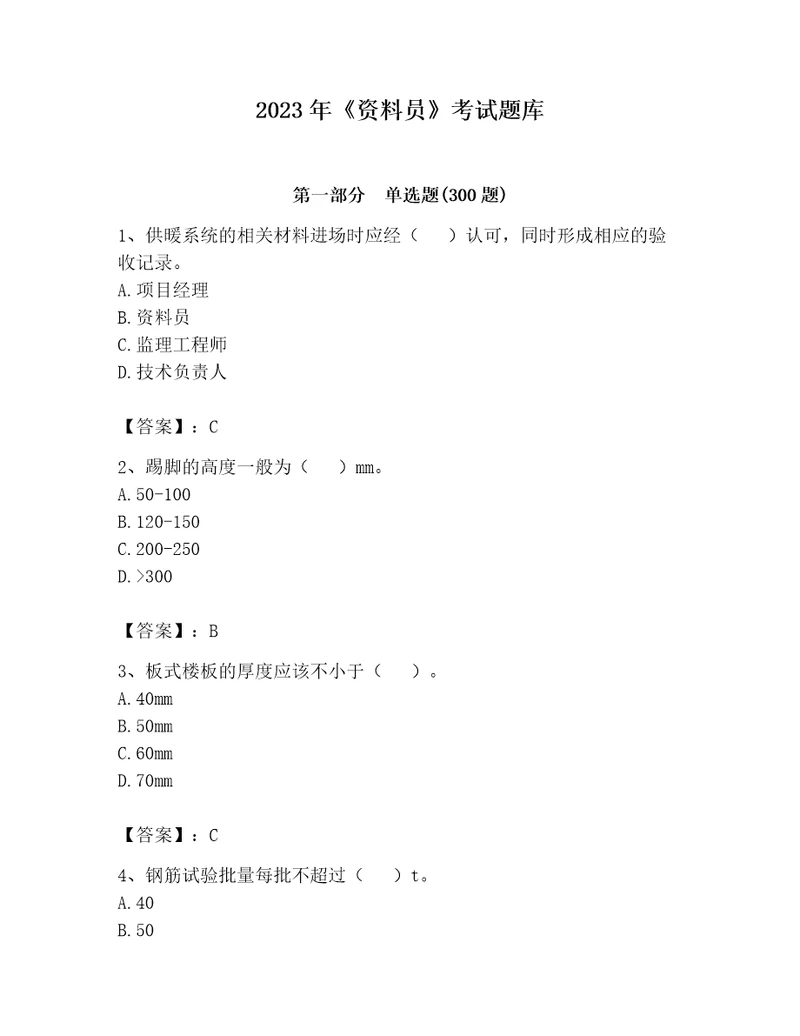 2023年资料员考试题库精品实用