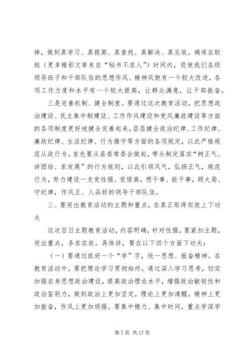 县委书记学树保促百日主题教育活动动员讲话 (5).docx