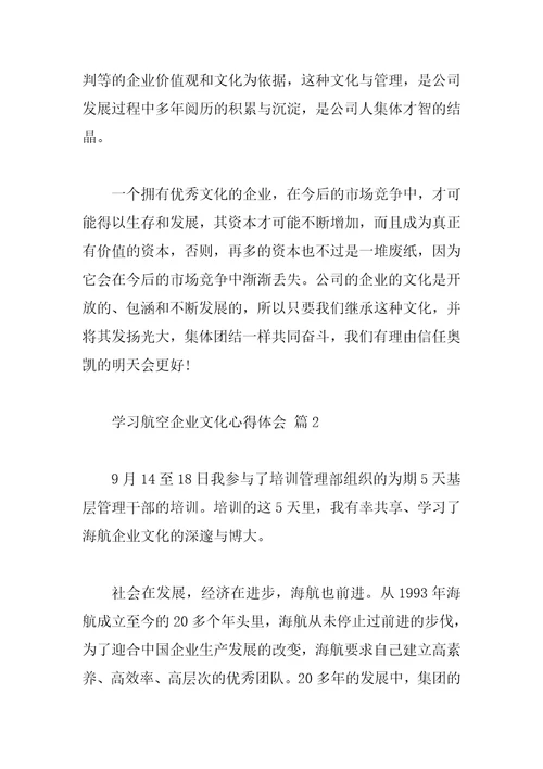 学习航空企业文化心得体会