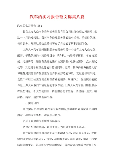 汽车的实习报告范文锦集八篇