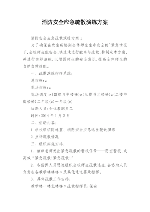 消防安全应急疏散演练方案_2.docx