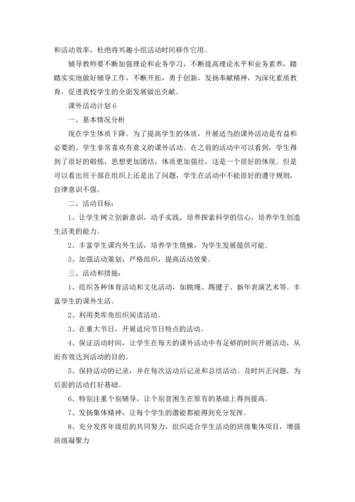 课外活动计划精选15篇.docx