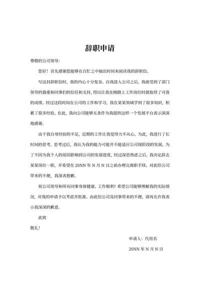 公司辞职申请信word模板