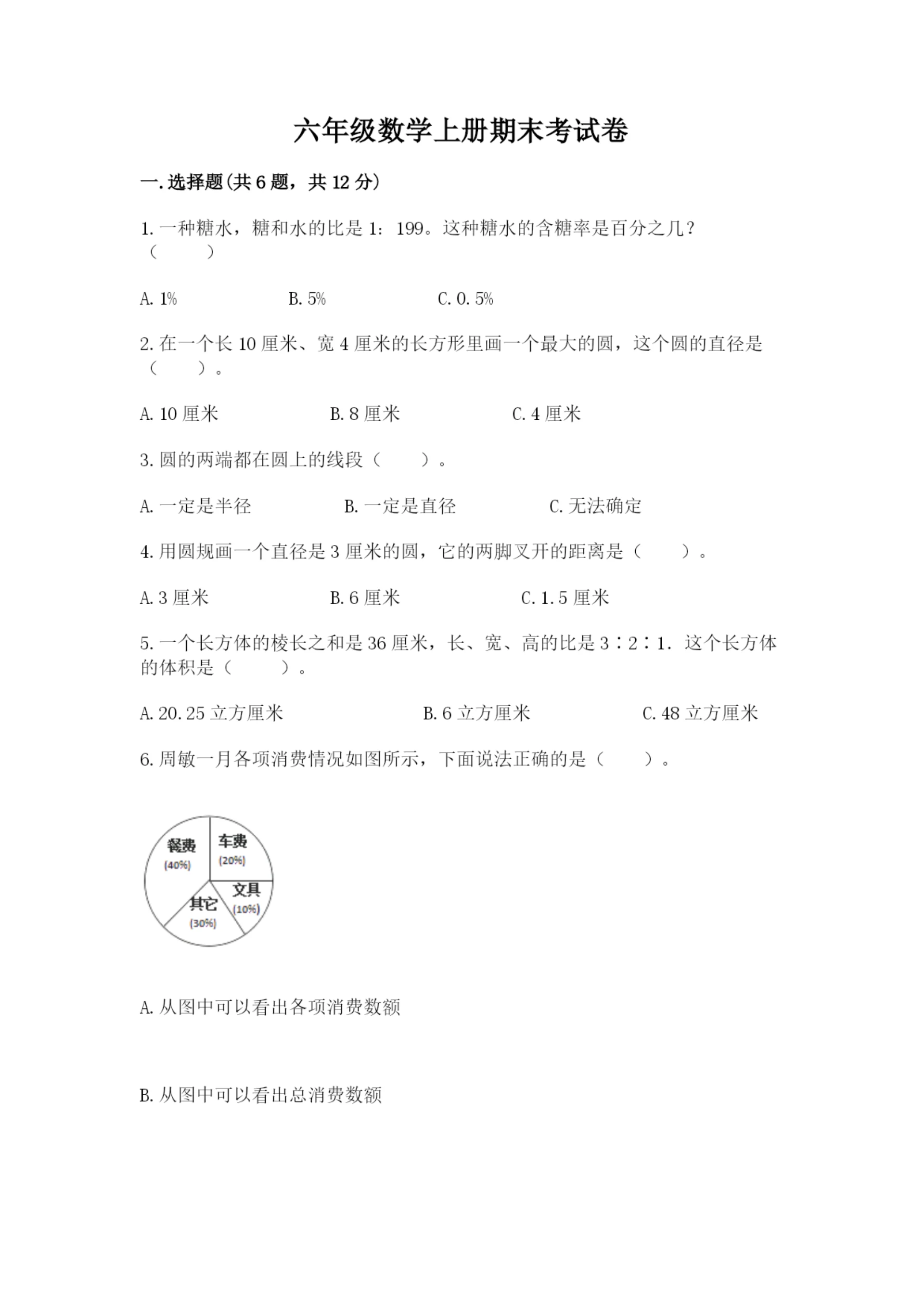 六年级数学上册期末考试卷及参考答案（实用）.docx