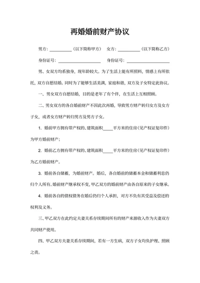 再婚婚前财产协议