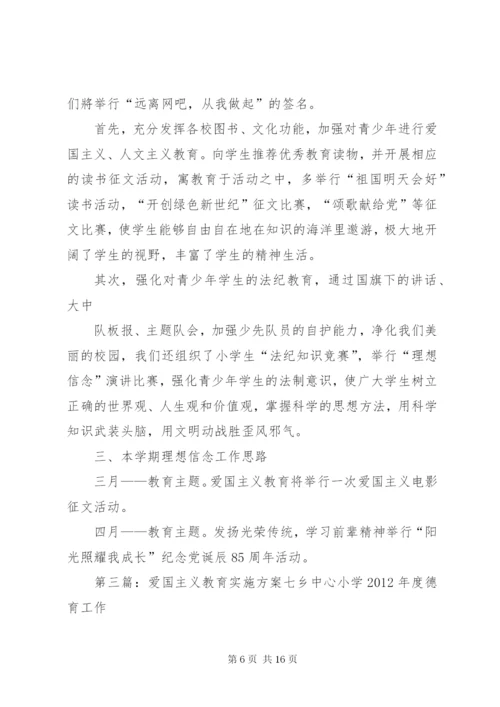 爱国主义教育实施方案五篇范文.docx