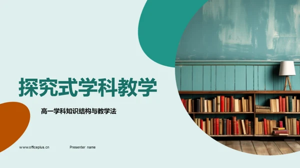 探究式学科教学