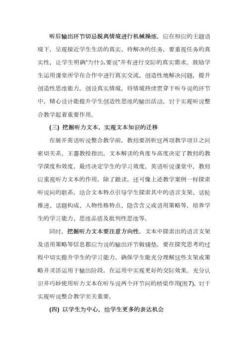 基于英语学习活动观的听说整合教学设计（附案例）.docx