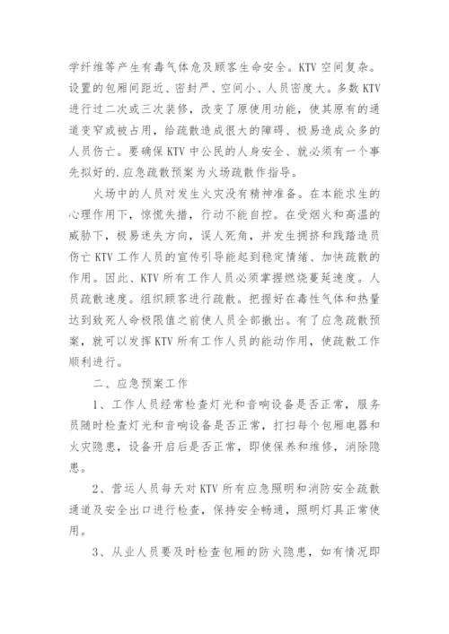 ktv消防安全应急预案.docx
