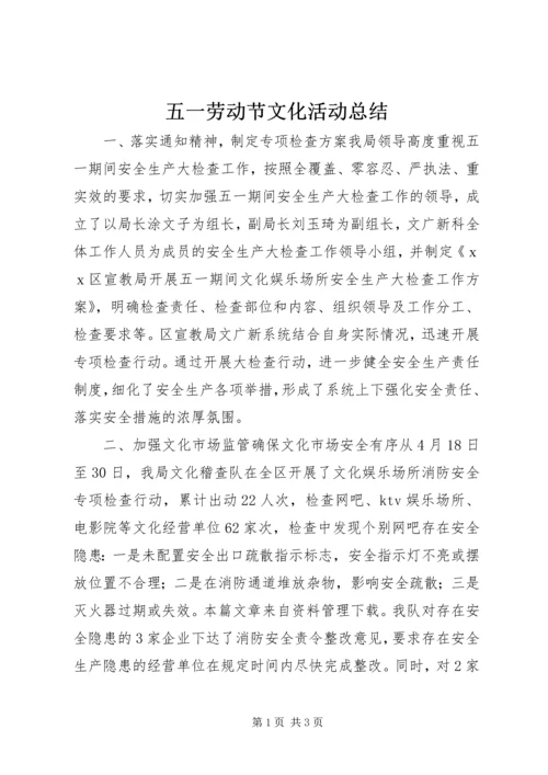 五一劳动节文化活动总结.docx