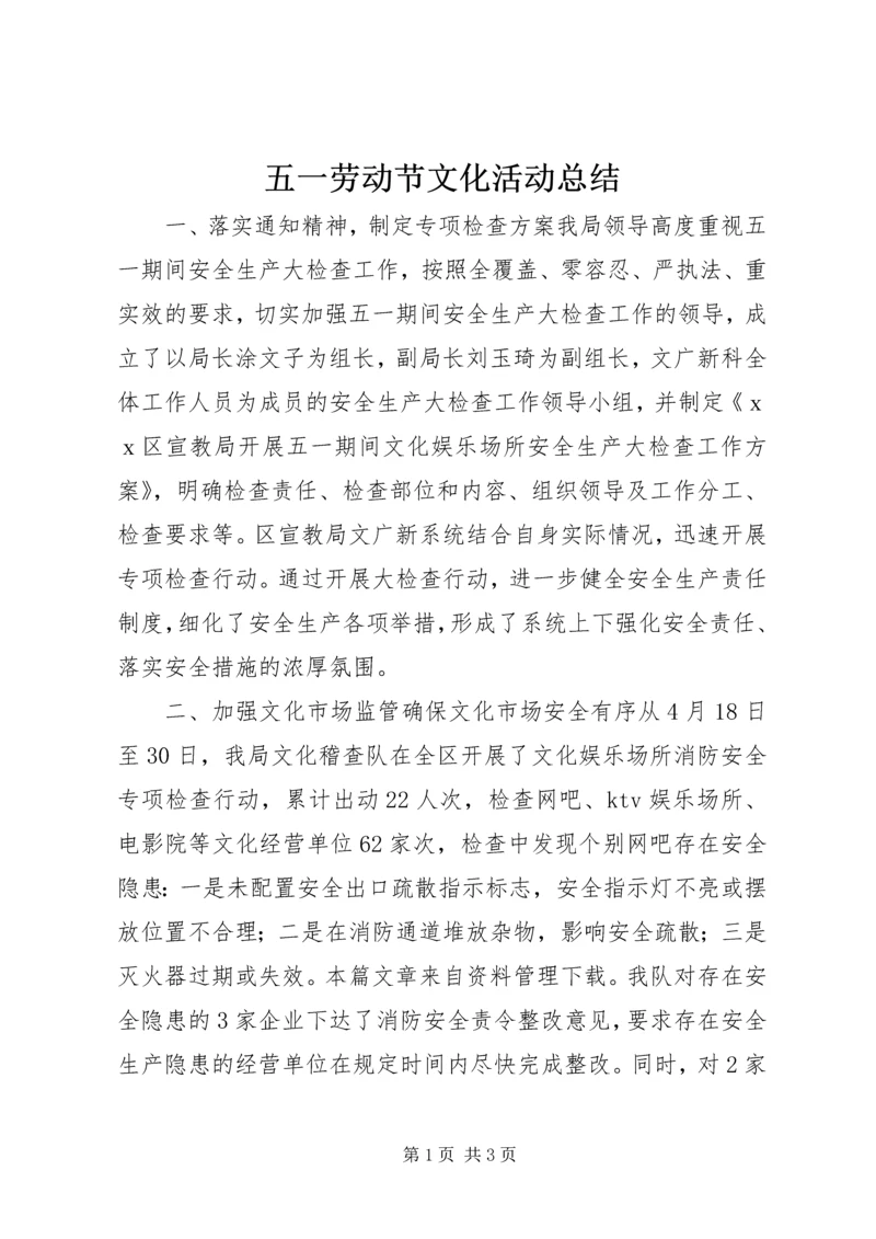 五一劳动节文化活动总结.docx