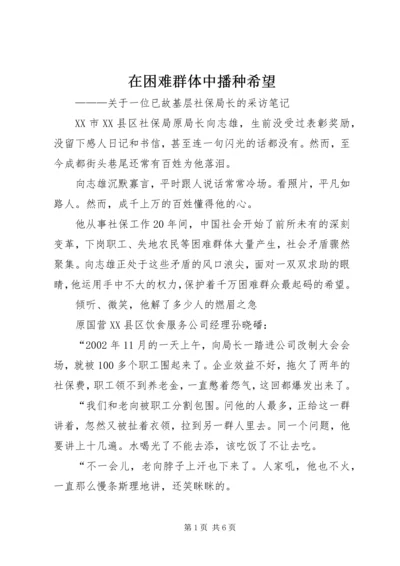 在困难群体中播种希望.docx