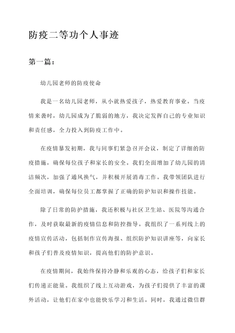 防疫二等功个人事迹