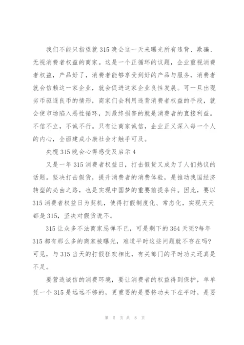 观看央视315晚会心得感受及启示精彩范文5篇.docx