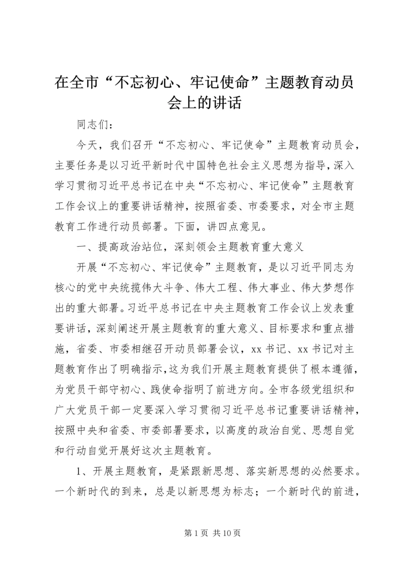 在全市“不忘初心、牢记使命”主题教育动员会上的讲话 (2).docx