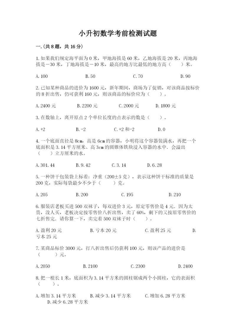 小升初数学考前检测试题附答案(精练).docx