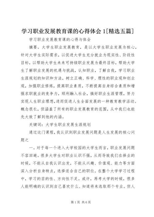 学习职业发展教育课的心得体会1[精选五篇] (3).docx