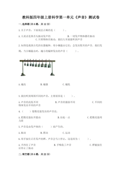 教科版四年级上册科学第一单元《声音》测试卷含完整答案【名师系列】.docx