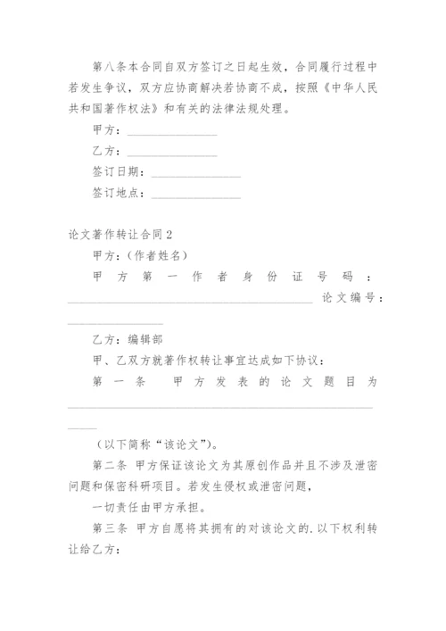 论文著作转让合同精编.docx