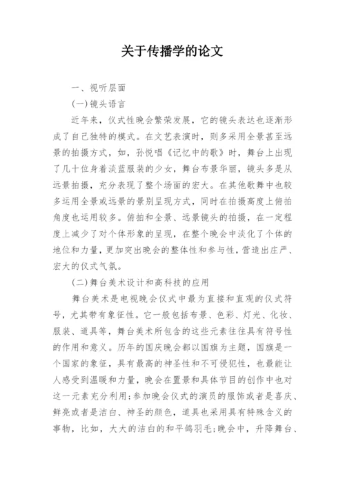 关于传播学的论文.docx