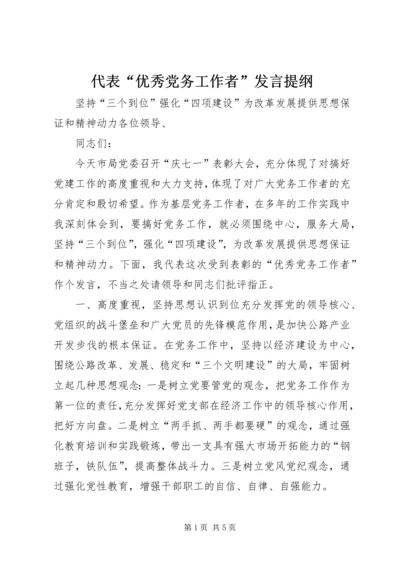 代表“优秀党务工作者”讲话提纲.docx