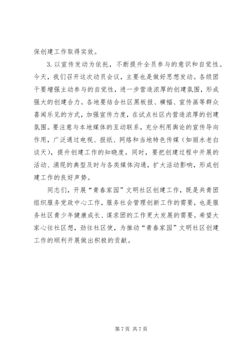 副书记在文明社区创建活动会讲话.docx