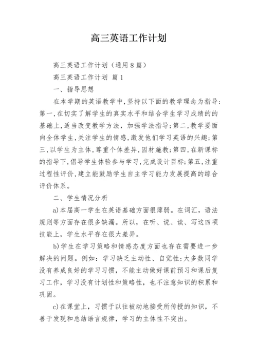 高三英语工作计划.docx