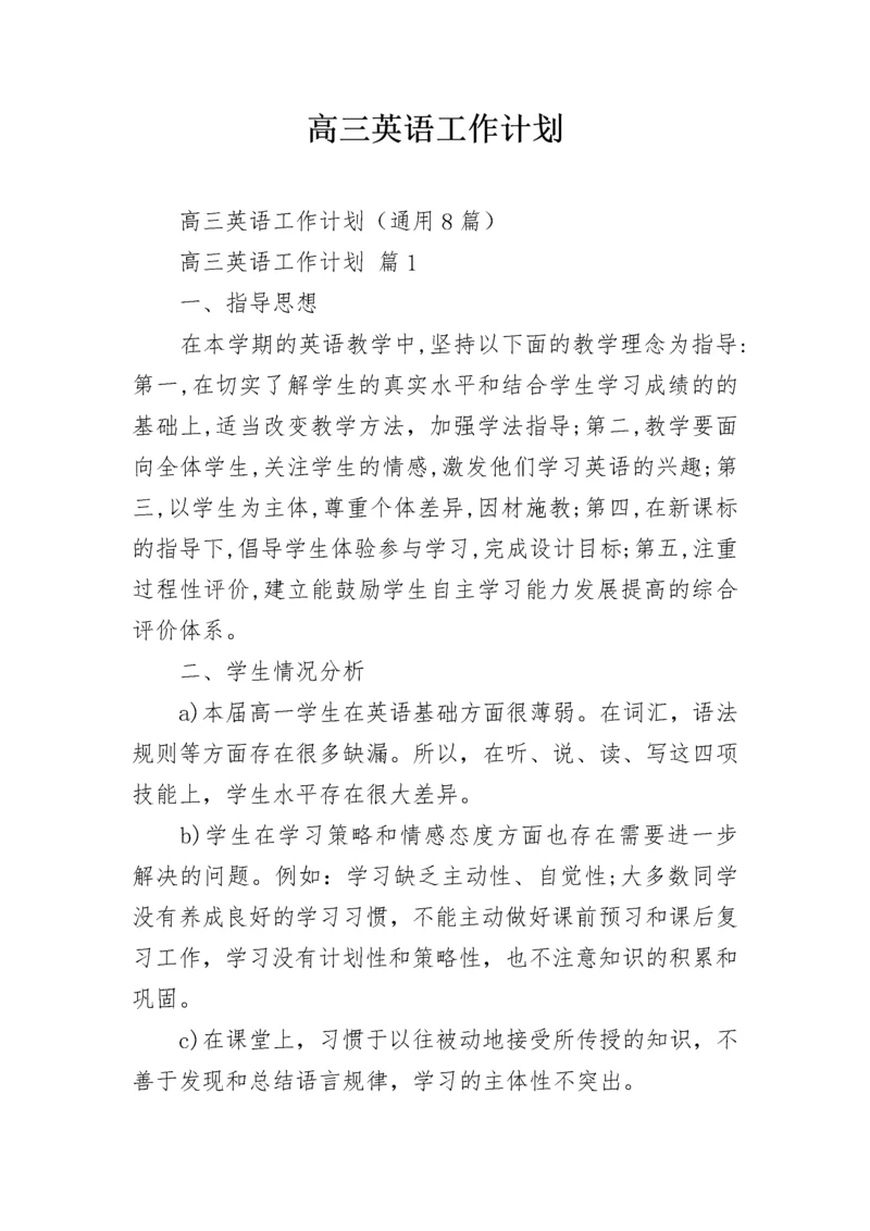 高三英语工作计划.docx