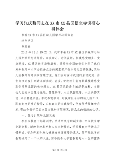 学习张庆黎同志在XX市XX县区悟空寺调研心得体会精编.docx