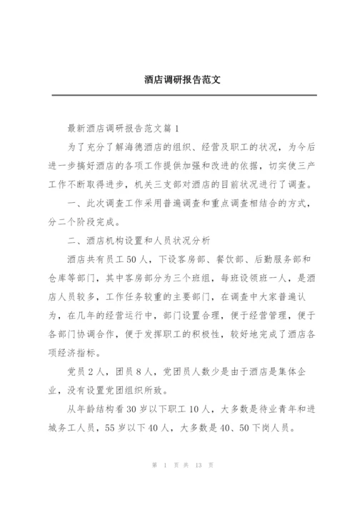酒店调研报告范文.docx