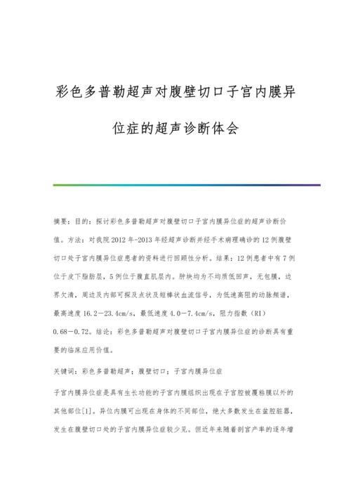 彩色多普勒超声对腹壁切口子宫内膜异位症的超声诊断体会.docx