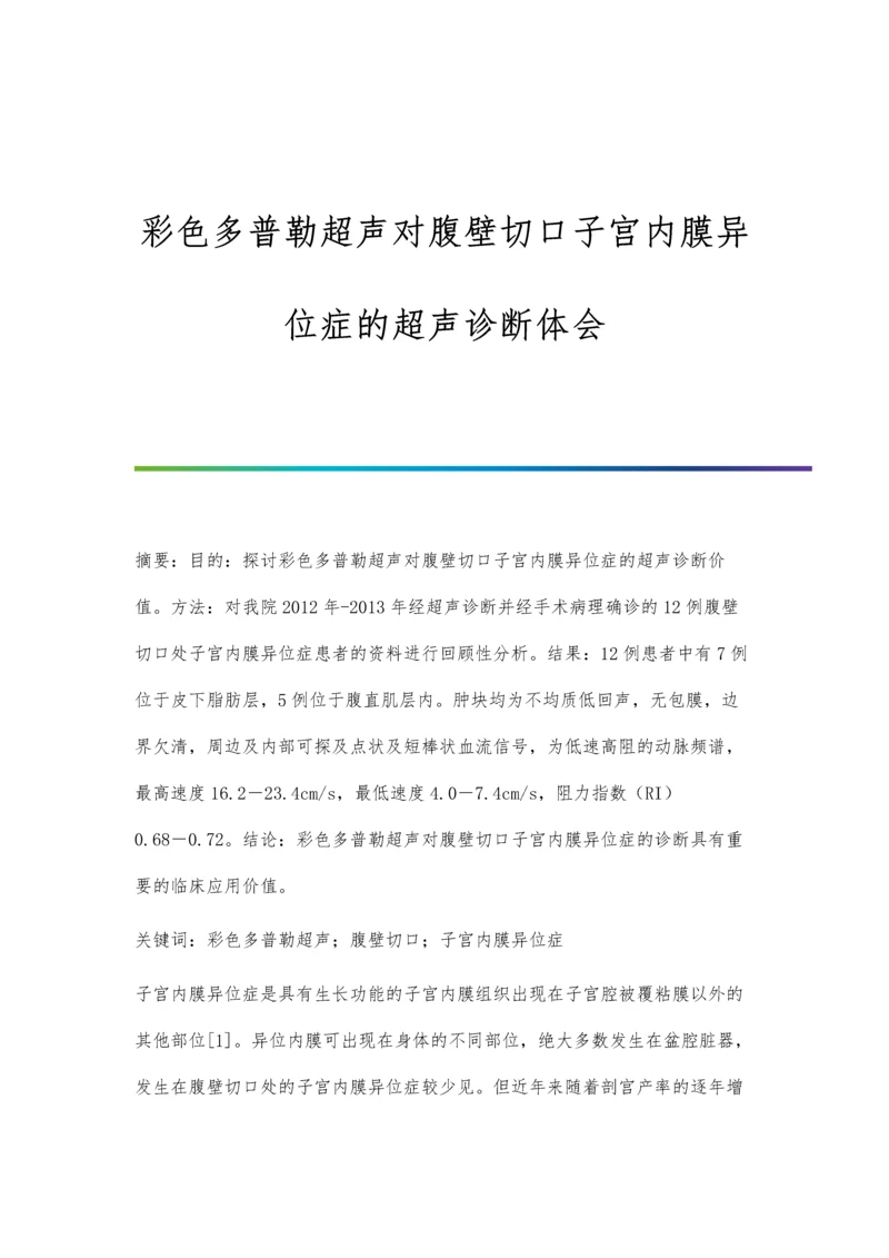 彩色多普勒超声对腹壁切口子宫内膜异位症的超声诊断体会.docx