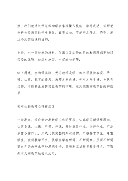 初中生物教师心得.docx