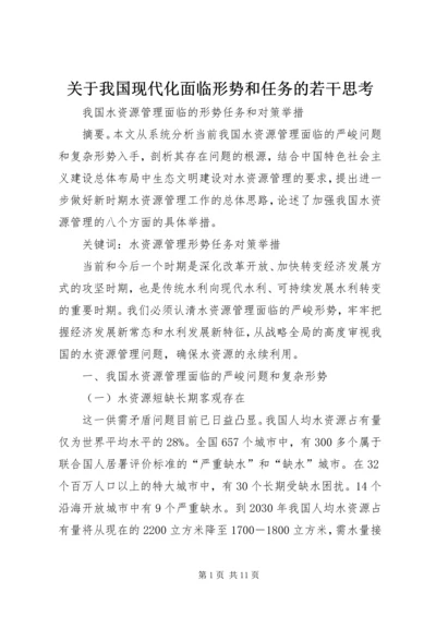 关于我国现代化面临形势和任务的若干思考.docx