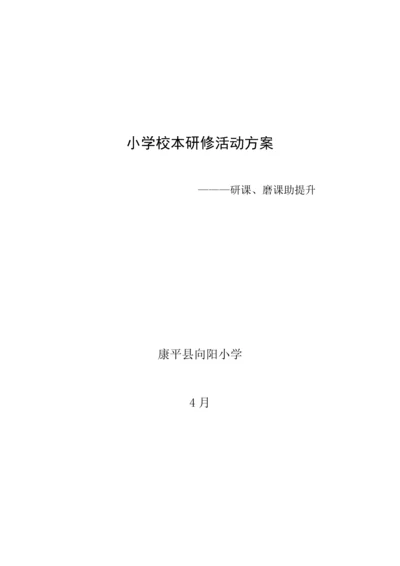 小学校本研修活动专项方案研课磨课助提升.docx