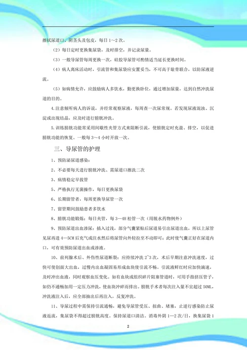 导尿术的临床应用和护理体会