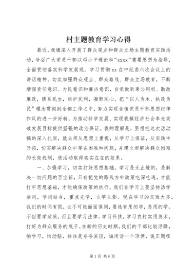 村主题教育学习心得.docx