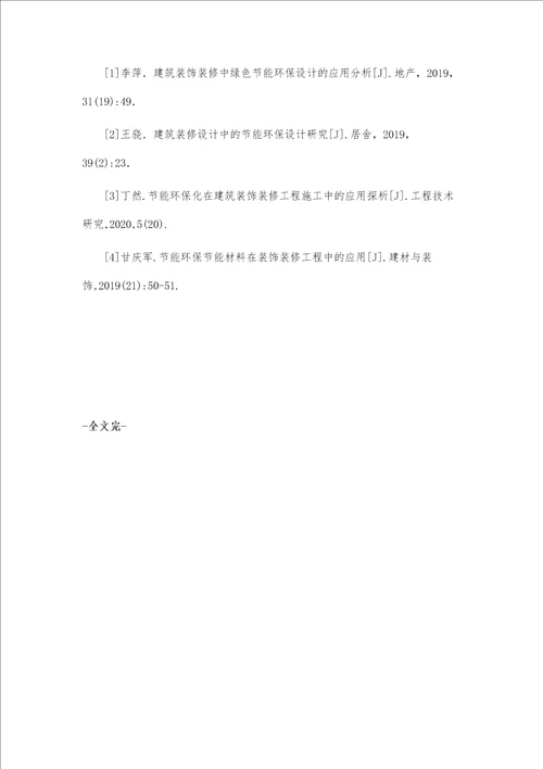 建筑装饰装修工程施工中节能环保化的实践分析