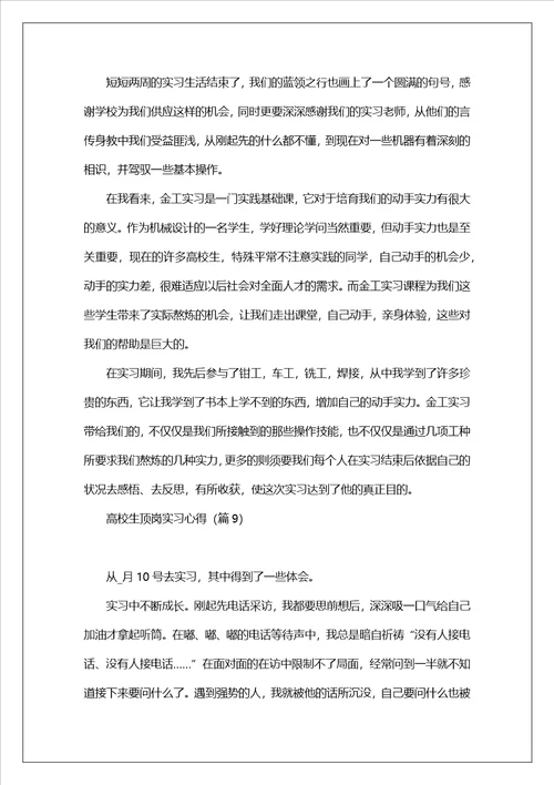 大学生顶岗实习心得10篇范文