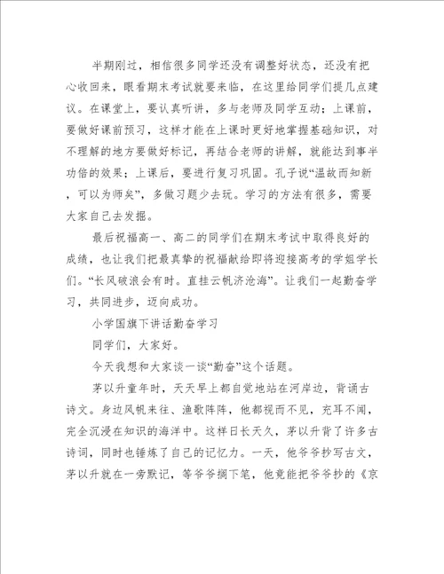 小学国旗下讲话勤奋学习