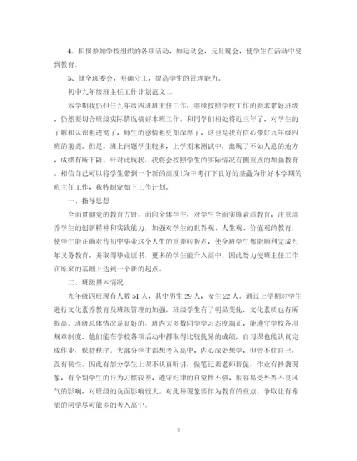 精编之初中九年级班主任工作计划范文.docx