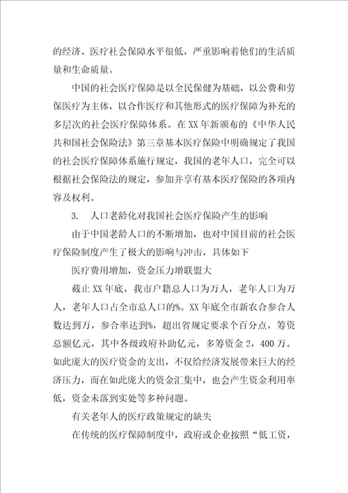 人口老龄化对我国社会医疗保险制度的影响分析与探讨