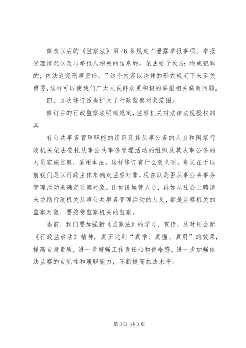 学习新行政监察法心得体会1.docx