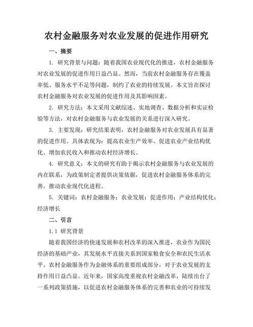 农村金融服务对农业发展的促进作用研究