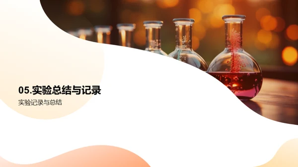 科学实验全程指南