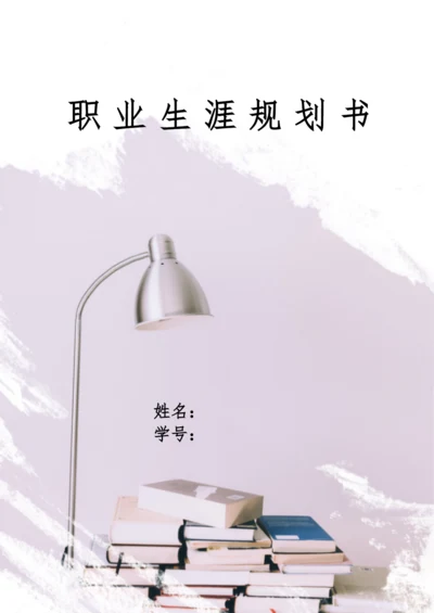 12页3900字法学专业职业生涯规划.docx