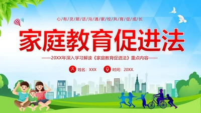 家庭教育促进法解读家校共育家庭教育PPT课件