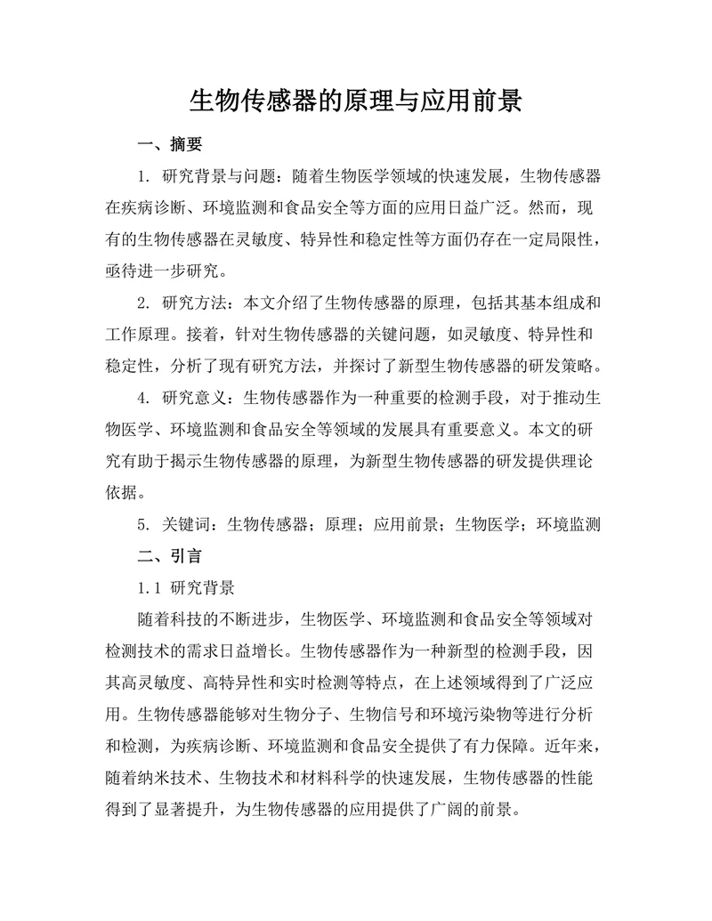生物传感器的原理与应用前景